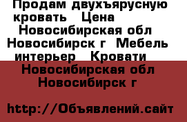 Продам двухъярусную кровать › Цена ­ 15 000 - Новосибирская обл., Новосибирск г. Мебель, интерьер » Кровати   . Новосибирская обл.,Новосибирск г.